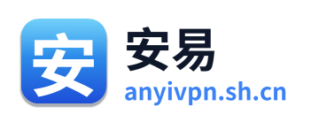 安易加速器